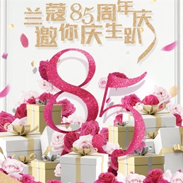 兰蔻85周年庆，邀你庆生趴！